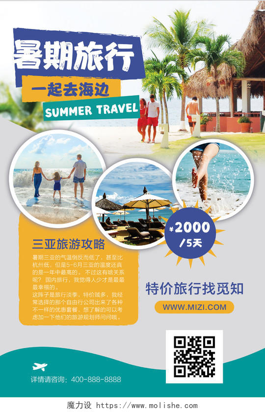 夏日旅游夏天夏季暑假旅游暑期爱旅行海边沙滩海报清新简约